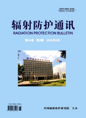 辐射防护通讯杂志